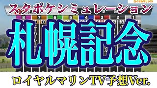 【札幌記念2022】ロイヤルマリンTV予想Ver. スタポケ枠確定後シミュレーション ソダシ パンサラッサ グローリーヴェイズ  ジャックドール #1415