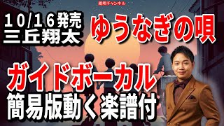 三丘翔太　ゆうなぎの唄0　ガイドボーカル簡易版（動く楽譜付き）