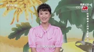 《健康之路》 20211001 秋季餐桌上的养生智慧（四）|CCTV科教