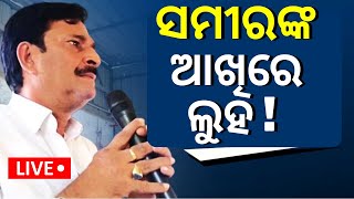 Odisha Election News Live ମନ୍ତ୍ରୀ Samir Dasଙ୍କ ଯାତ୍ରାରେ ବିରାମ ! BJD Candidate List | Odia News