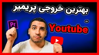 بهترین تنظیمات خروجی گرفتن در پریمیربرای یوتیوب |خروجی گرفتن از پریمیر با کیفیت بالا