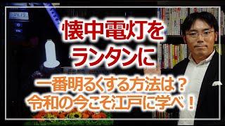 懐中電灯をランタンに、一番明るくなる方法は？｜防災実験［そなえるTV］