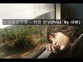 playlist 안녕하신가영 어떤 안녕 prod. by 새봄 l 참 괜찮지 않은 오늘이야