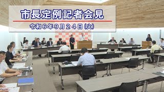 市長定例記者会見 令和6年9月