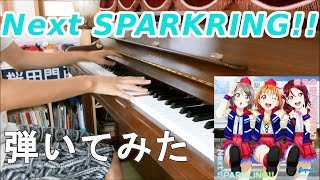 Aqoursの「Next SPARKLING!!」をピアノで演奏してみた