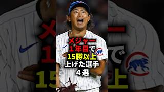 メジャー１年目で15勝以上上げた選手４選 #野球 #プロ野球 #メジャーリーグ #今永昇太