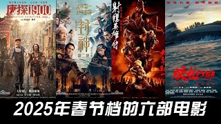 Among the six movies in the 2025 Spring Festival, which one will you go to the cinema for?