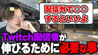 【配信を伸ばす】Twitchライブ配信視聴者0人からどのようにして増やすのか【Twitch/切り抜き】