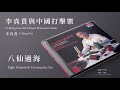 李真貴 li jheng gui【八仙過海 eight immortals crossing the sea】official instrumental