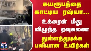 சுயரூபத்தை காட்டிய ரஷ்யா...உக்ரைன் மீது விழுந்த  ஏவுகணை.. துள்ளத்துடிக்க பலியான உயிர்கள்