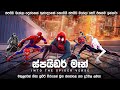 ස්පයිඩර් මෑන් into the spider verse සම්පූර්ණ කව සිංහලෙන් | spider man movie review Sinhala