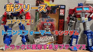 【新シリーズ】トランスフォーマーキングダム オプティマスプライムをゆっくりレビュー