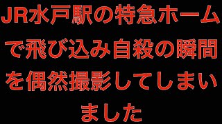 [観覧注意]JR水戸駅の特急ホームで飛び込み自殺の瞬間を偶然撮影してしまいました[masa46494]