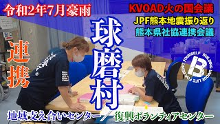 みんなで支援継続中【令和2年7月豪雨・熊本地震】多様な連携が重要！