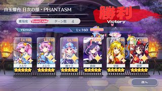 (Touhou lostword jp) Hakugyoku Arena Daily: Phantasm(11/7/2023)(4 TURNS :0)