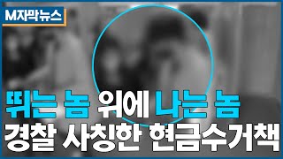 [M자막뉴스]뛰는 놈 위에 나는 놈, 경찰 사칭해 현금 가로챈 전직 보이스피싱 현금수거책 검거