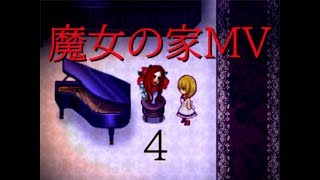 ♯4最高難易度に挑む【魔女の家MV】実況プレイ