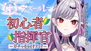 【#アズールレーン】初めてのガチャ配信！🚢【らぴぶい/ #紅結ヤミ 】#vtuber  #新人vtuber