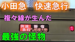 都内をほぼノンストップの爆走する小田急の快速急行とはこんな列車です