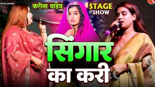 #Viral सिंगार का करी - करीना पांडेय का सबसे ज्यादा वायरल गीत - Singaar Ka Kari Stage Show 2025