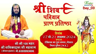 🟡LIVE:-DAY-3।।श्री शिव परिवार प्राण प्रतिष्ठा।। टीकेतन का पुरा, नगरा तह, पोरसा, जिला मुरैना (म.प्र.)