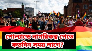 কিভাবে পোল্যান্ডের নাগরিকত্ব পাওয়া যায়? কত দিন লাগে?