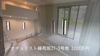 27-3号地新築一戸建て3200万円。京都最大級573区画の街、宇治田原町ナチュリスト緑苑坂