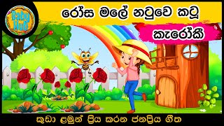 rosa male natuwe katu karaoke | රෝස මලේ නටුවේ කටු කැරෝකී | Lama Geetha Karaoke | Babyhub Karaoke