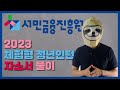 서민금융진흥원 체험형 청년인턴 자기소개서 풀이 feat. 서민금융종합솔루션에 대한 완벽설명!