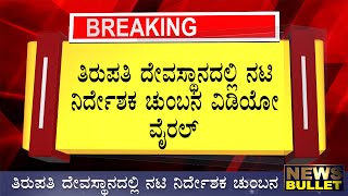 BREAKING NEWS : ತಿರುಪತಿ ದೇವಸ್ಥಾನದಲ್ಲಿ ನಟಿ ನಿರ್ದೇಶಕ ಚುಂಬನ ವಿಡಿಯೋ ವೈರಲ್ Kannada News Live
