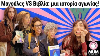 Μανούλες VS Βιβλία: Μια ιστορία αγωνίας|5 Minute Mum -Έλενα Χαραλαμπούδη