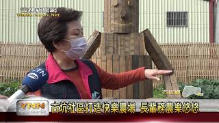 雲林新聞網-古坑社區打造快樂農場 長輩務農樂悠悠