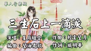 星月組合《三生石上一滴淚》催人淚下！扣人心弦~聽的好心痛  ~情歌對唱 ~