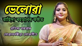 না কান্দিস না কান্দিসৰে ভেলোৱা || Gowalpariya Lokogeet || Protima Baruah|| by Wahida Rahman