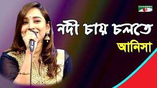 নদী চায় চলতে তাঁরা চায় জ্বলতে | Nodi Chay Cholte Tara Chay | Anisha | Moulik Song | Channel i