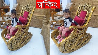 খুব সুন্দর একটি রকিং চেয়ার এর দাম জানুন