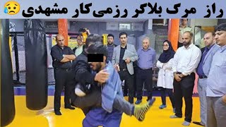 راز مرگ دختر رزمی کار در قفس: راز شوکه‌کننده مرگ بلاگر رزمی‌کار