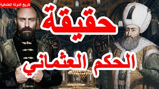 الدولة العثمانية ||19|| سليمان القانوني | سلبيات وايجابيات الحكم العثماني