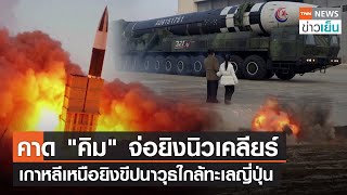 คาด "คิม" จ่อยิงนิวเคลียร์ - เกาหลีเหนือยิงขีปนาวุธใกล้ทะเลญี่ปุ่น | TNN ข่าวเย็น | 27-03-23