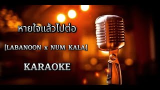 หายใจแล้วไปต่อ  -  LABANOON x NUM KALA [ คาราโอเกะ ] เพลงในฝัน