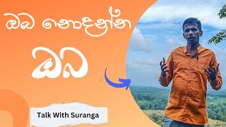 ඔබ නොදන්න ඔබ... | Talk With Suranga