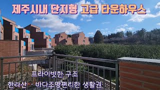 매물번호96번)(분양완료) 제주시내 신축 고급타운하우스 분양 !!! 자세한 내용은 아래 더 보기를 참고해주세요