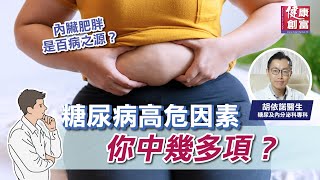 【糖尿病篇】糖尿病高危因素！你中幾多項？｜糖尿及內分泌科專科胡依諾醫生