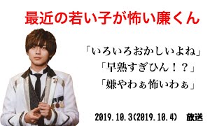 【文字起こし】最近の若い子が怖い廉くん