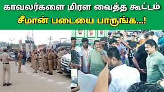 🔴காவலர்கள் முன்னிலையில் கம்பீரமாக வந்து இறங்கிய சீமான் | கூட்டத்தை அடக்க முடியாமல் தவித்த காவலர்கள்