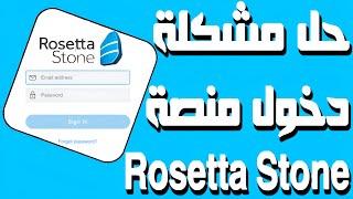 سر حل مشكلة تسجيل الدخول إلى Rosetta Stone!