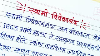 स्वामी विवेकानंद निबंध/ भाषण/माहिती मराठीत || Swami Vivekananda Essay/Speech/Information In Marathi