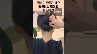 🤞🏼집게핀 올림머리할때 꽈배기 한번 만들어 보세요 #hairtips #hairinspo #헤어꿀팁 #clawclip