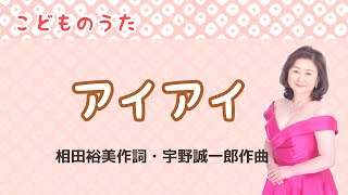 アイアイ　♪アイアイアイアイおさるさんだよ　相田裕美作詞・宇野誠一郎作曲　Aye-aye