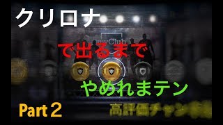 [ウイイレ2018実況]CLガチャPart２クリロナ出るまでやめれまテン！！